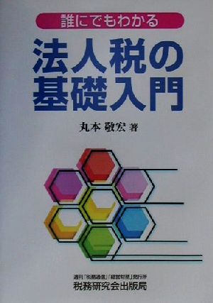 誰にでもわかる 法人税の基礎入門