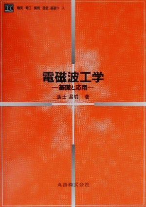 電磁波工学 基礎と応用 電気・電子・情報・通信基礎コース