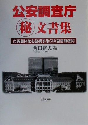 公安調査庁マル秘文書集 市民団体をも監視するCIA型情報機関