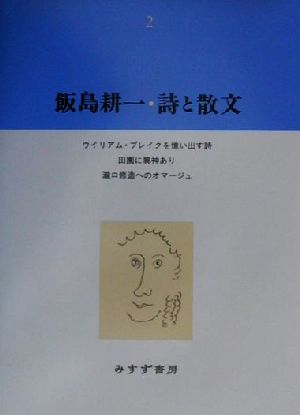 飯島耕一・詩と散文(2) ウイリアム・ブレイクを憶い出す詩・他、田園に異神あり、滝口修造へのオマージュ・他