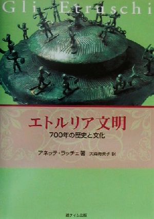 エトルリア文明 700年の歴史と文化