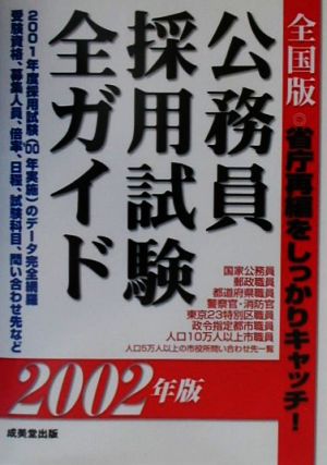 全国版 公務員採用試験全ガイド(2002年版)