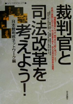 裁判官と司法改革を考えよう！ 法セミBOOKLET