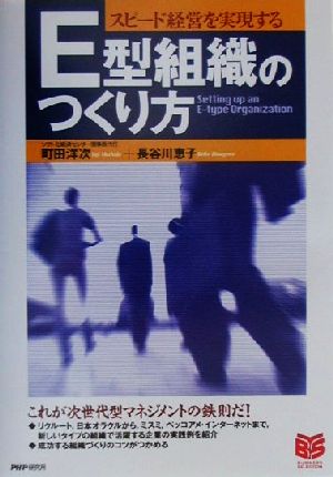 スピード経営を実現するE型組織のつくり方 PHPビジネス選書