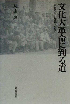 文化大革命に到る道 思想政策と知識人群像