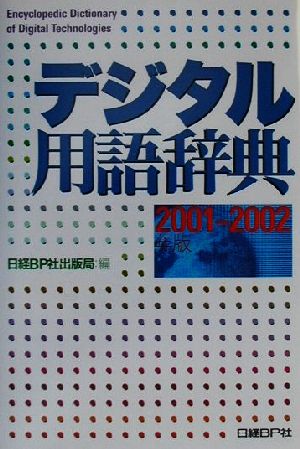 デジタル用語辞典(2001-2002年版)