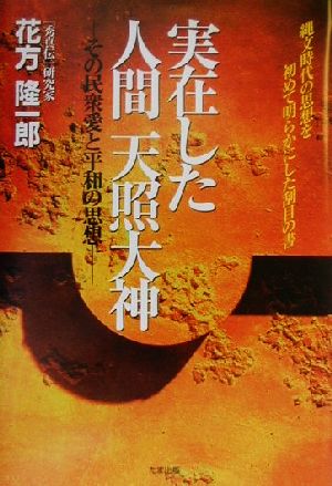 実在した人間天照大神 その民衆愛と平和の思想