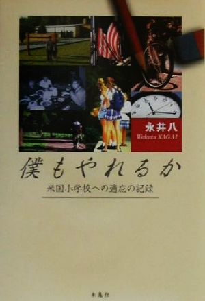 僕もやれるか 米国小学校への適応の記録