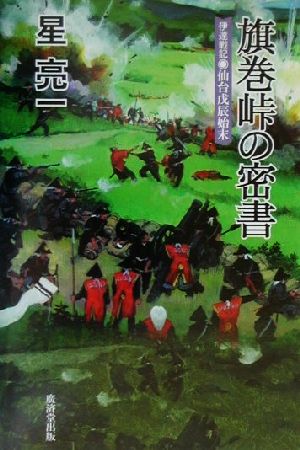 旗巻峠の密書 伊達戦記 仙台戊辰始末