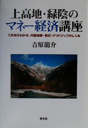 上高地・緑陰のマネー経済講座 これならわかる、外国為替・株式・デリバティブのしくみ