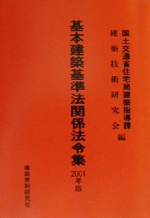 基本建築基準法関係法令集(2001年版)