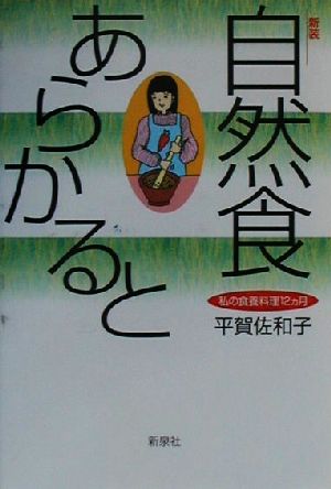 自然食あらかると 私の食養料理12カ月