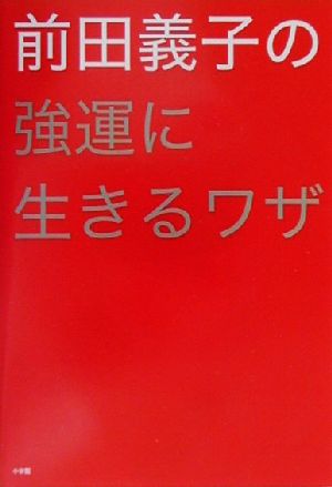 前田義子の強運に生きるワザ オッジブックス