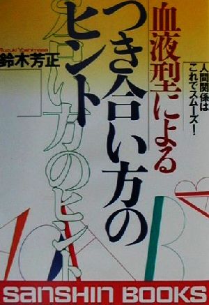 Ｂ型人間とのつき合い方/産心社/鈴木芳正