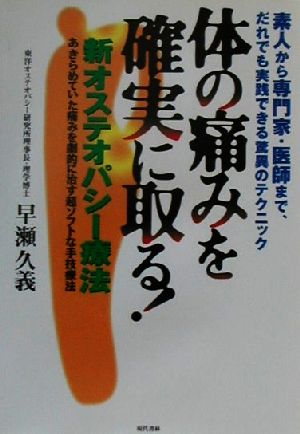 体の痛みを確実に取る！ 新オステオパシー療法