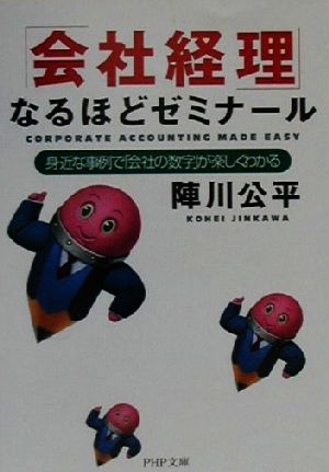 「会社経理」なるほどゼミナール 身近な事例で「会社の数字」が楽しくわかる PHP文庫