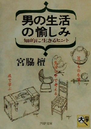 男の生活の愉しみ 知的に生きるヒント 知的に生きるヒント PHP文庫