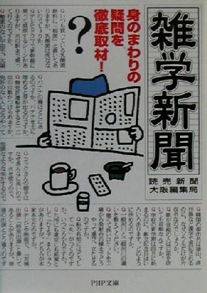 雑学新聞 身のまわりの疑問を徹底取材！ PHP文庫