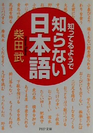 知ってるようで知らない日本語 PHP文庫