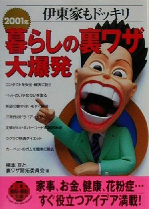 伊東家もドッキリ 2001年暮らしの裏ワザ大爆発(2001年) 二見文庫