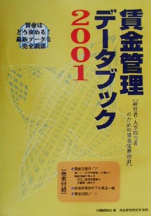 賃金管理データブック(2001)経営者・人事担当者のための賃金実務指針