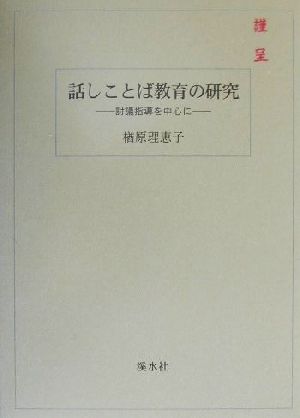 話しことば教育の研究 討議指導を中心に