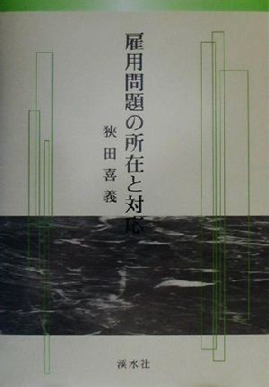 雇用問題の所在と対応