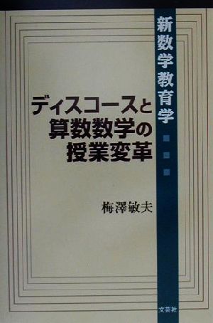 ディスコースと算数数学の授業変革 新数学教育学