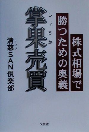 掌果売買 株式相場で勝つための奥義