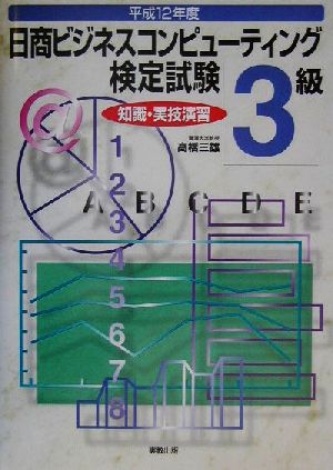 日商ビジネスコンピューティング検定試験3級 知識・実技演習(平成12年度)