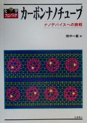 カーボンナノチューブ ナノデバイスへの挑戦 化学フロンティア2