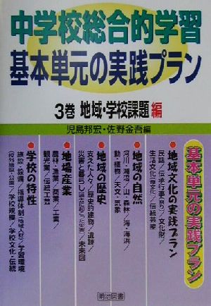 中学校総合的学習基本単元の実践プラン(3巻) 地域・学校課題編