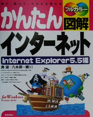 かんたん図解インターネット Internet Explorer5.5編 Internet Explorer 5.5編