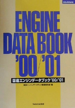 国産エンジンデータブック(2000/2001年版)