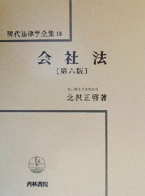 会社法 現代法律学全集18