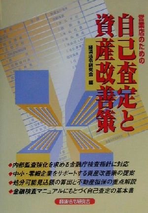 営業店のための自己査定と資産改善策