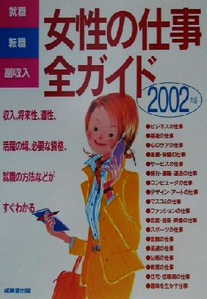 女性の仕事全ガイド 2002年版 就職・転職・副収入