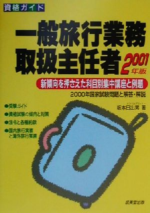 資格ガイド 一般旅行業務取扱主任者(2001年版) 新傾向を押さえた科目別集中講座と例題