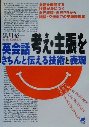 英会話 考え・主張をきちんと伝える技術と表現 会話を展開する技術が身につく自己表現・自己PRから議論・交渉までの英語表現集 Beret books