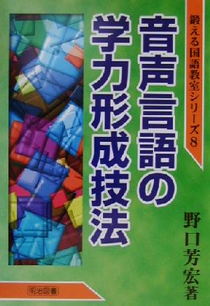 音声言語の学力形成技法 鍛える国語教室シリーズ8