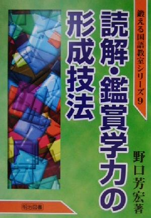 読解・鑑賞学力の形成技法 鍛える国語教室シリーズ9