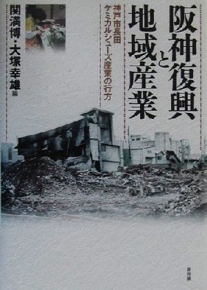 阪神復興と地域産業 神戸市長田ケミカルシューズ産業の行方