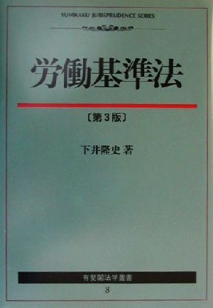 労働基準法 有斐閣法学叢書8