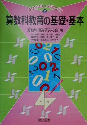 算数科教育の基礎・基本 算数科・新しい授業づくり2