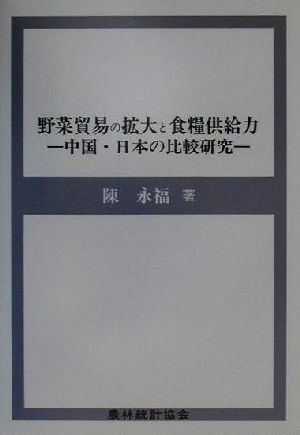 野菜貿易の拡大と食糧供給力 中国・日本の比較研究