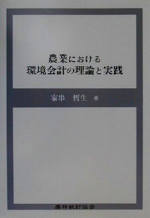 農業における環境会計の理論と実践