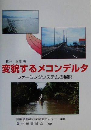 変貌するメコンデルタ ファーミングシステムの展開