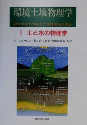 環境土壌物理学(1) 耕地生産力の向上と地球環境の保全-土と水の物理学 環境土壌物理学1