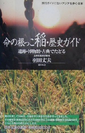 命の根っこ稲・歴史ガイド遺跡・博物館・古典でたどる旅行ガイドにないアジアを歩く・日本