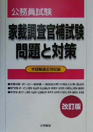 公務員試験 家裁調査官補試験問題と対策 本試験過去問収録